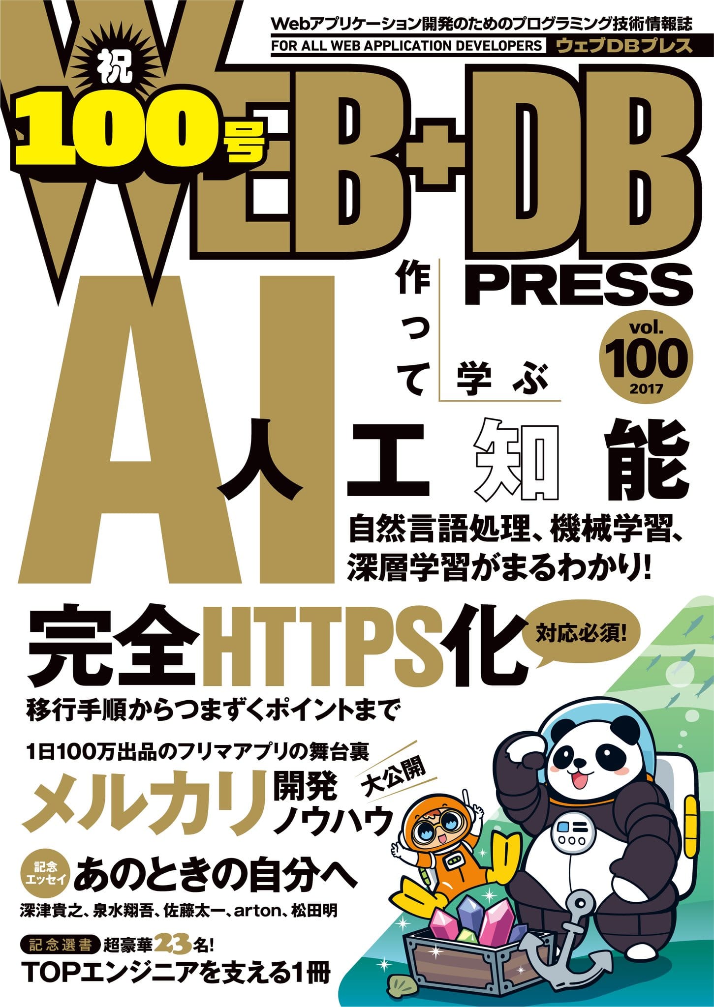 WEB+DB PRESS 100号の表紙