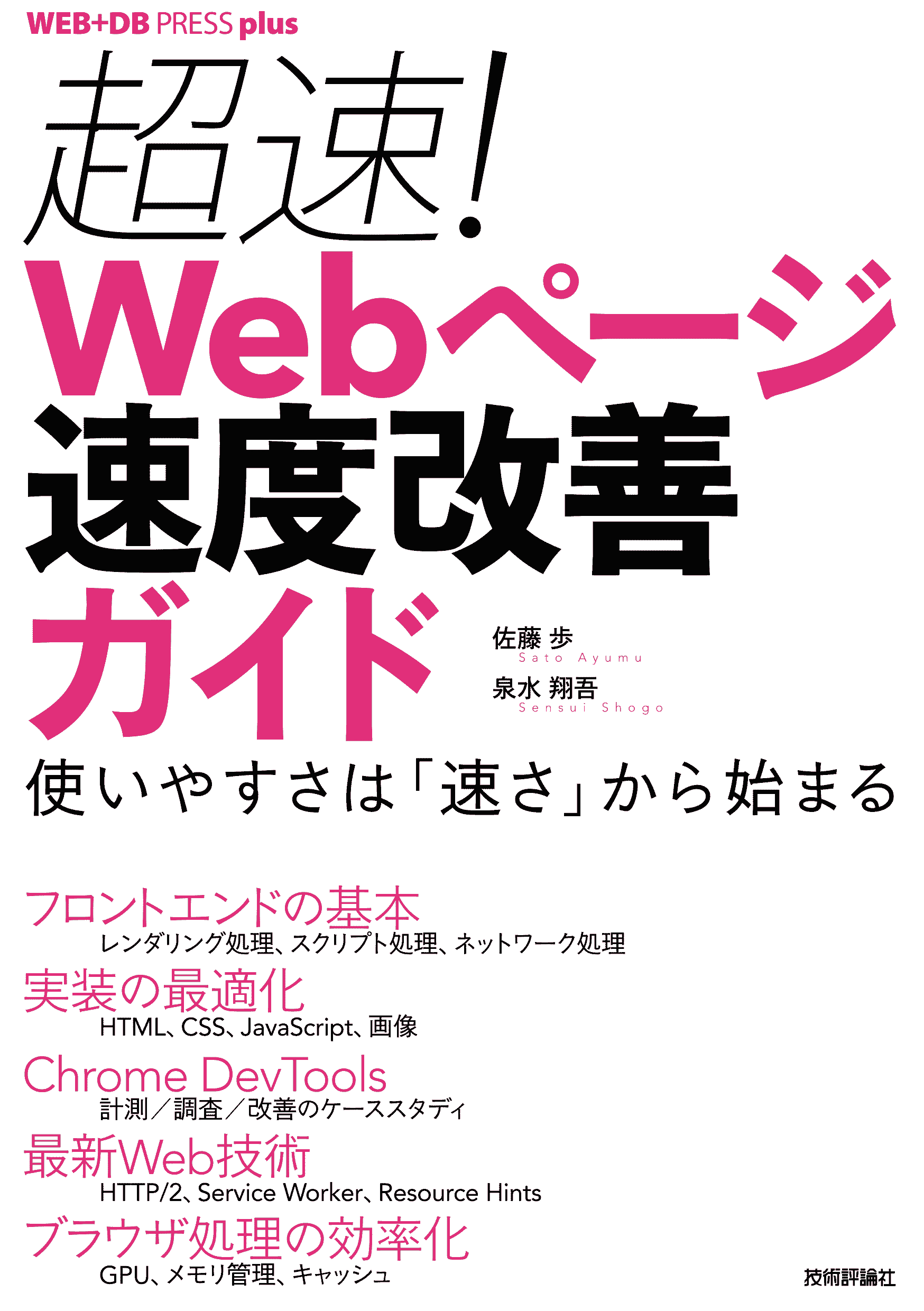 超速! Webページ速度改善ガイドの表紙